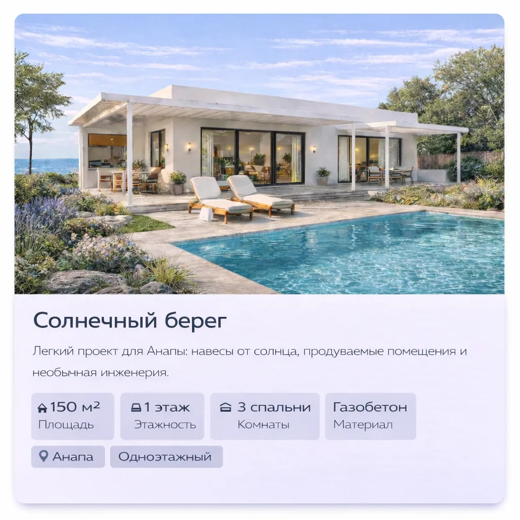 Проект дома «Солнечный берег» — Анапа, 150 м², газобетон, одноэтажный